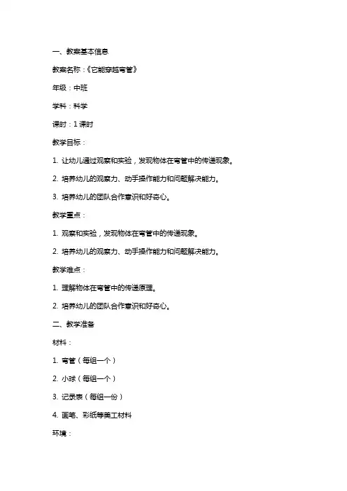 幼儿园中班《它能穿越弯管》科学教案设计
