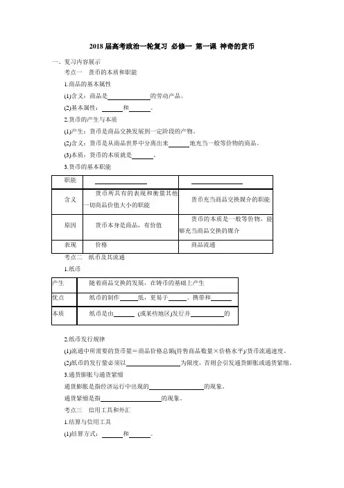 [高三政治]高考政治一轮复习人教版必修一第一课 神奇的货币学案.doc