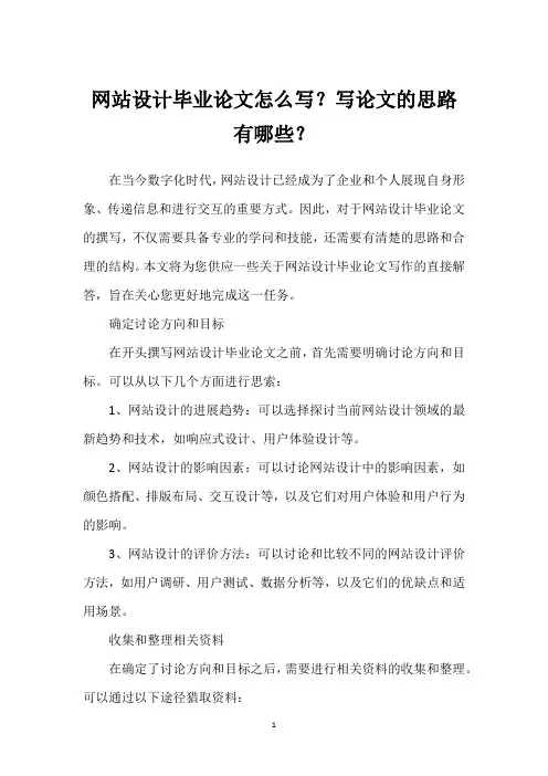 网站设计毕业论文怎么写？写论文的思路有哪些？