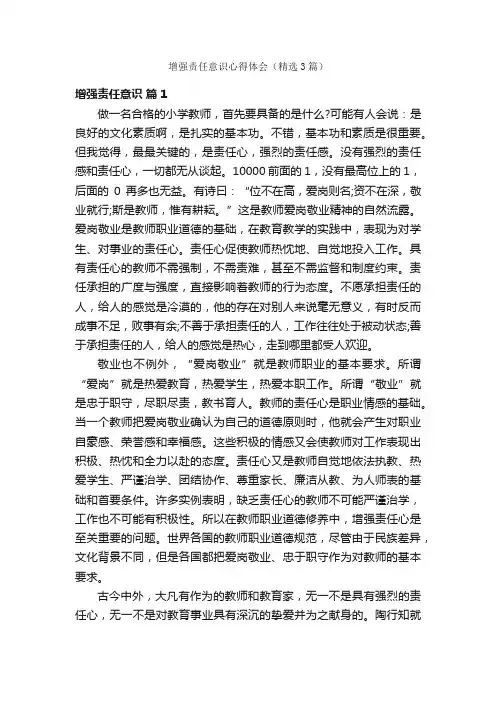 增强责任意识心得体会（精选3篇）