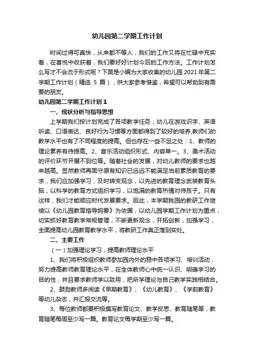 幼儿园2021年第二学期工作计划（精选5篇）