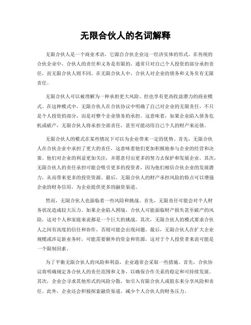 无限合伙人的名词解释