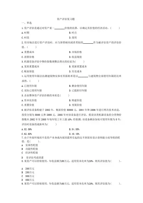 资产评估复习题