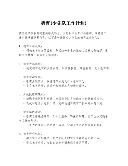 德育(少先队工作计划)