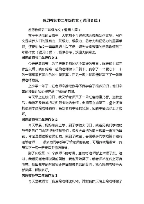 感恩教师节二年级作文（通用3篇）