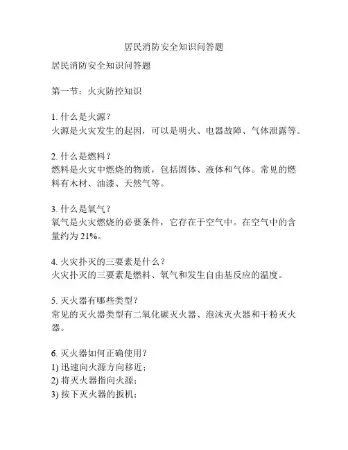 居民消防安全知识问答题