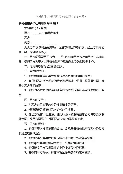农村信用合作社聘用代办站合同（精选14篇）