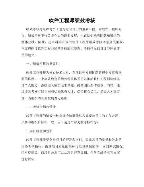 软件工程师绩效考核
