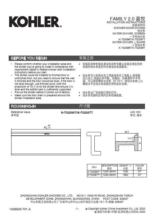 科勒FAMILY 2.0嘉悦淋浴房挡水条安装说明书