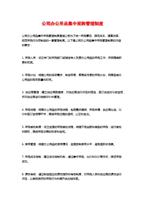 公司办公用品集中采购管理制度