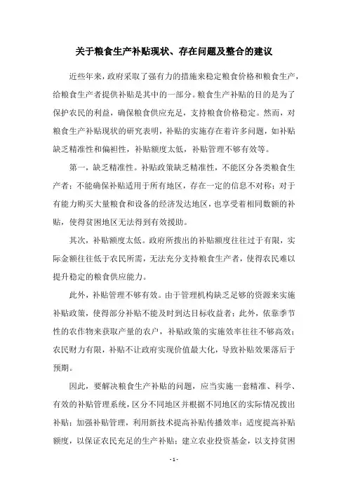 关于粮食生产补贴现状、存在问题及整合的建议