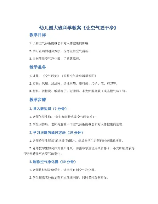 幼儿园大班科学教案《让空气更干净》