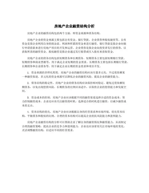房地产企业融资结构分析