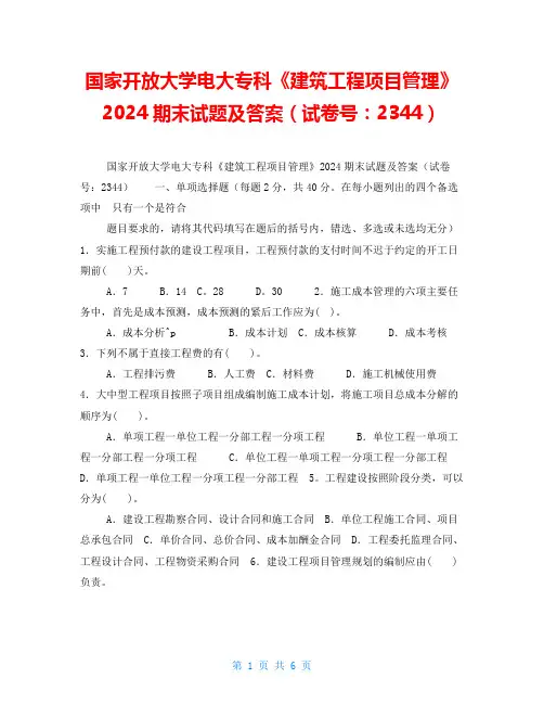国家开放大学电大专科《建筑工程项目管理》2024期末试题及答案(试卷号：2344)