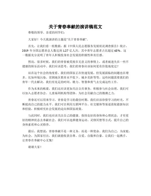 关于青春奉献的演讲稿范文