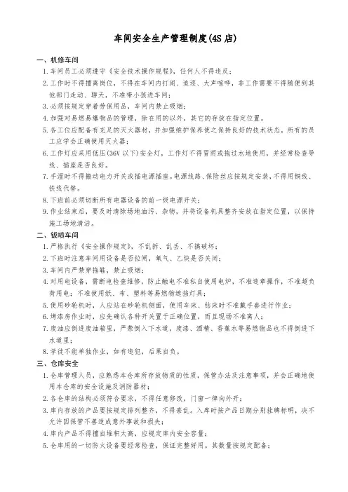 车间安全生产管理制度(4S店)