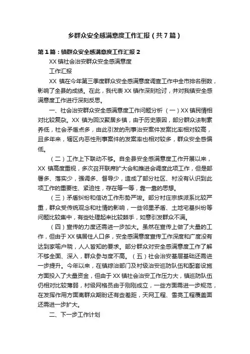乡群众安全感满意度工作汇报（共7篇）