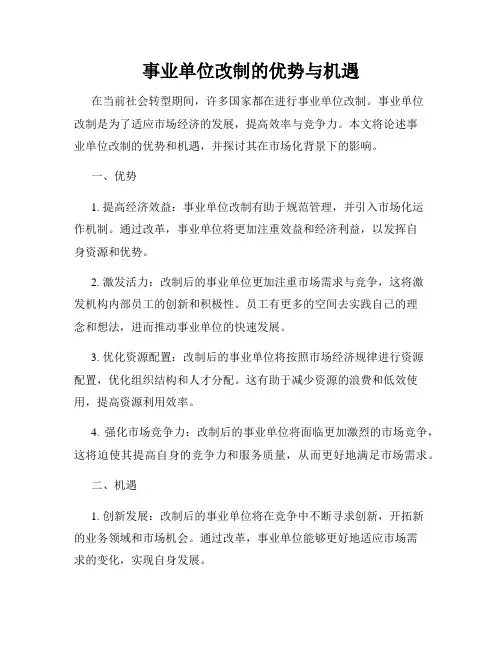 事业单位改制的优势与机遇