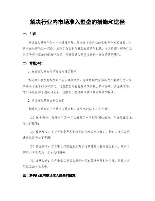 解决行业内市场准入壁垒的措施和途径