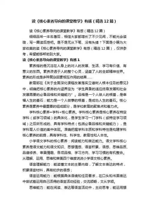 读《核心素养导向的课堂教学》有感（精选12篇）