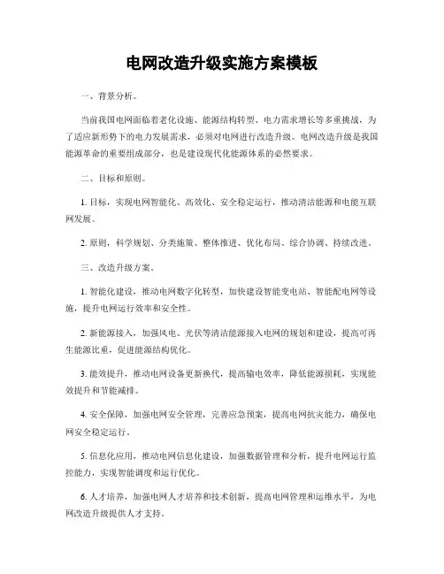 电网改造升级实施方案模板