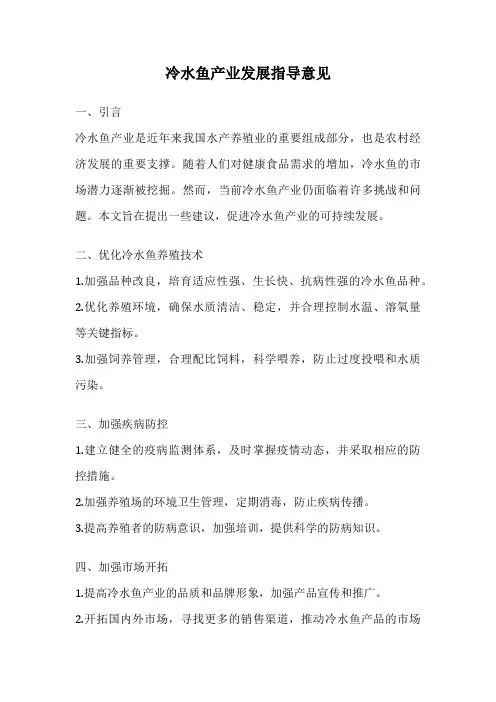 冷水鱼产业发展指导意见