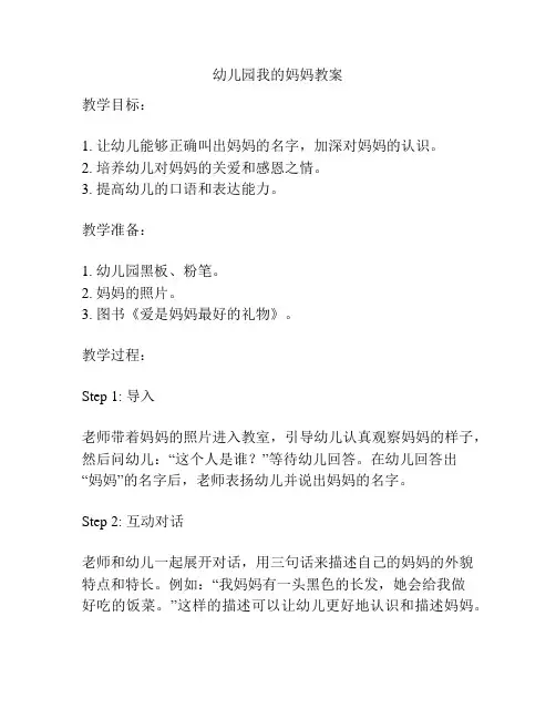 幼儿园我的妈妈教案