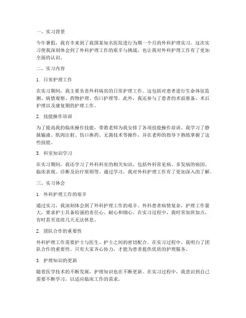 外科护理实习报告