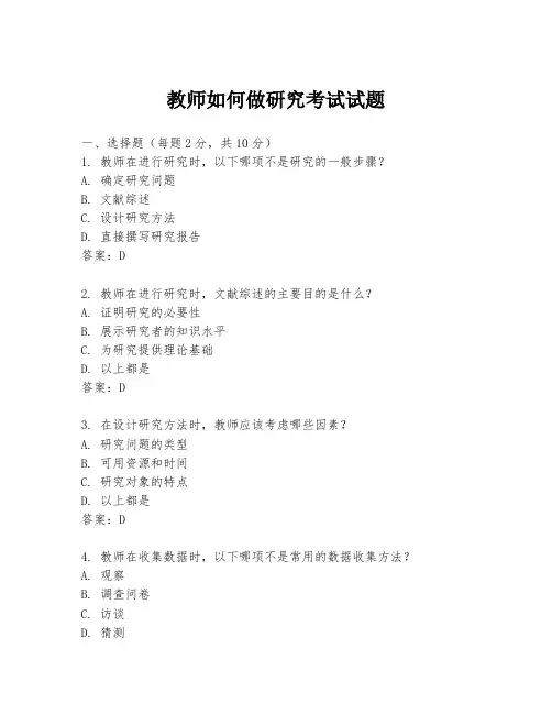 教师如何做研究考试试题