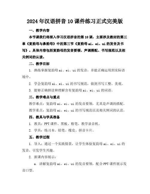 2024年汉语拼音10课件练习正式完美版