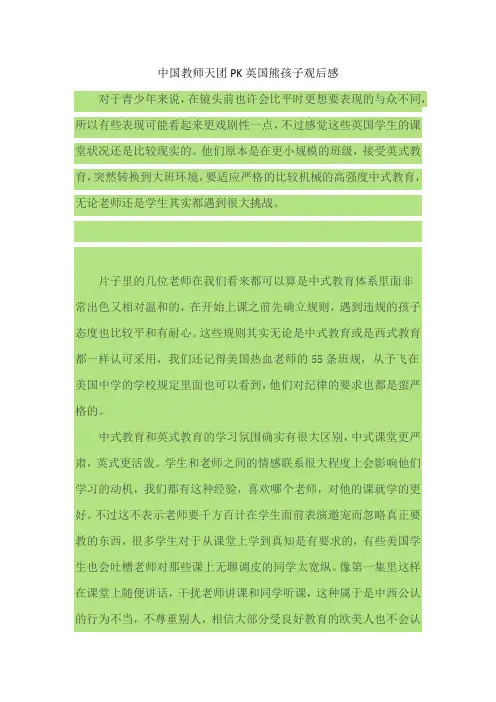 中国教师天团PK英国熊孩子观后感