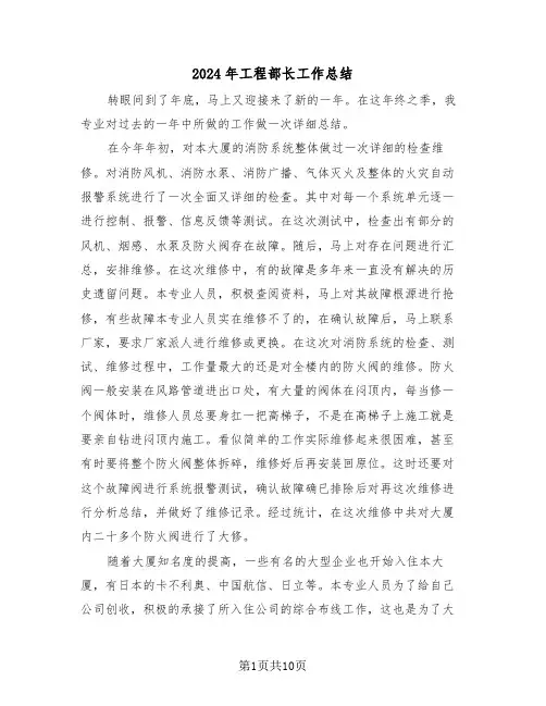 2024年工程部长工作总结（4篇）
