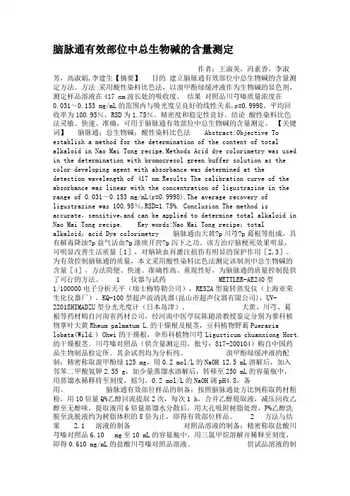 脑脉通有效部位中总生物碱的含量测定.