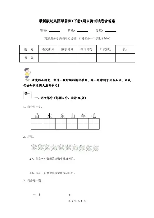 最新版幼儿园学前班(下册)期末测试试卷含答案