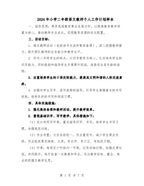 2024年小学二年级语文教师个人工作计划样本(3篇)