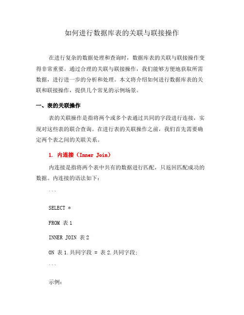 如何进行数据库表的关联与联接操作(六)