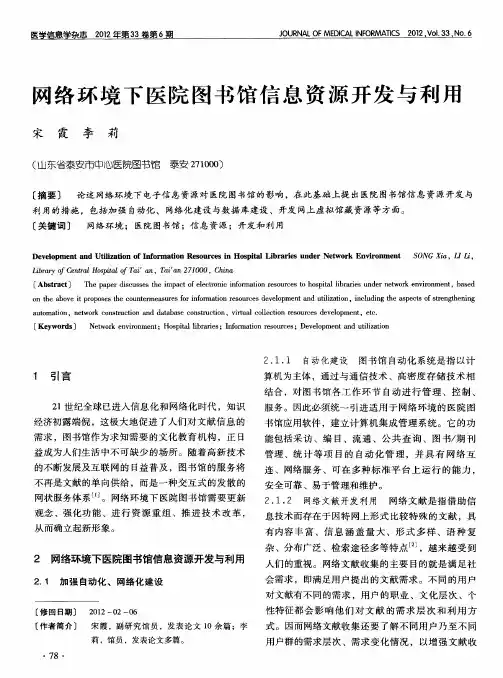 网络环境下医院图书馆信息资源开发与利用