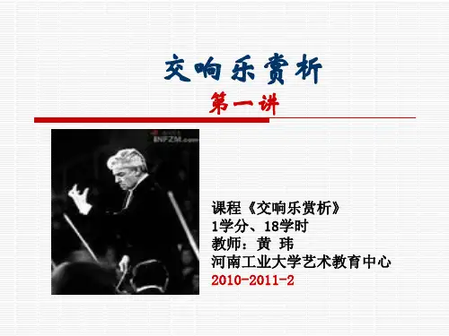 交响音乐赏析