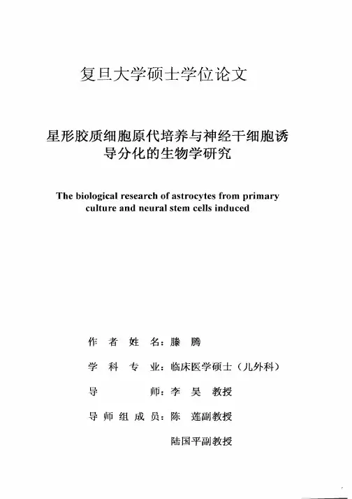 星形胶质细胞原代培养与神经干细胞诱导分化生物学研究