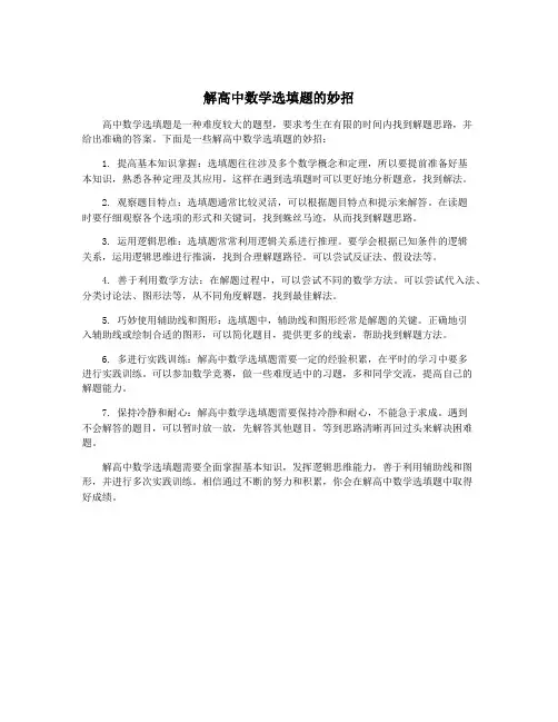 解高中数学选填题的妙招