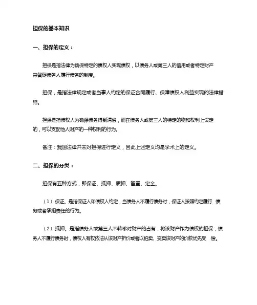 担保基础知识