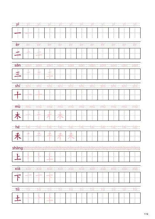 部编一年级上册语文写字表生字笔顺字帖