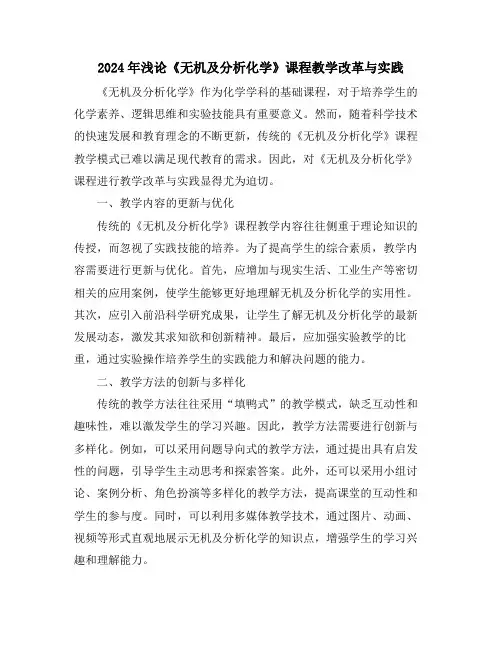 2024年浅论《无机及分析化学》课程教学改革与实践