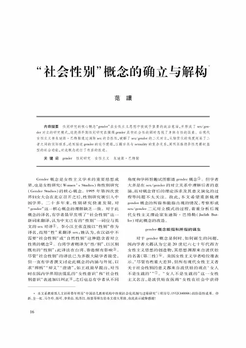 “社会性别”概念的确立与解构