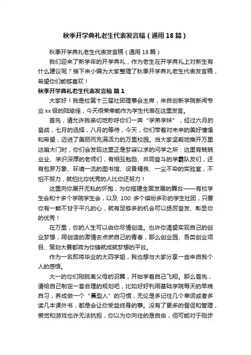 秋季开学典礼老生代表发言稿（通用18篇）