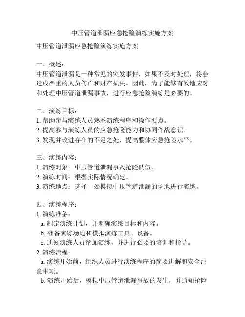 中压管道泄漏应急抢险演练实施方案