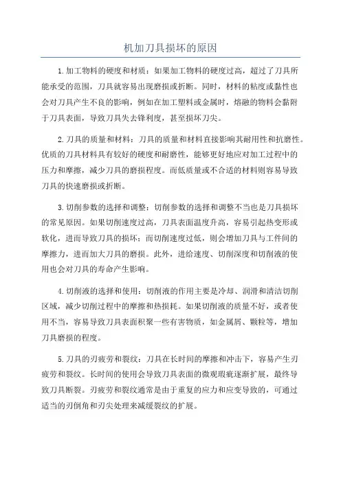 机加刀具损坏的原因