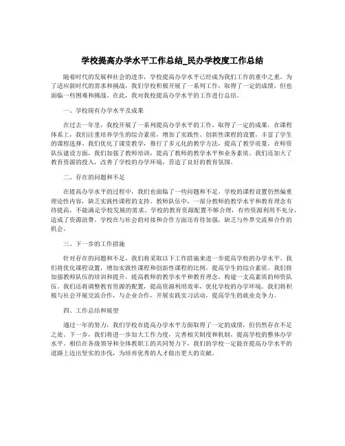 学校提高办学水平工作总结_民办学校度工作总结