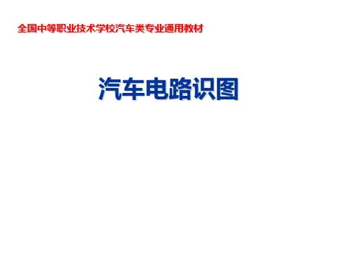 汽车识图单元四  车辆典型系统电路图识读