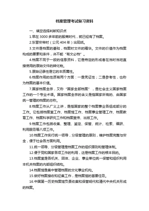 档案管理考试复习资料